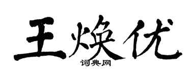 翁闓運王煥優楷書個性簽名怎么寫