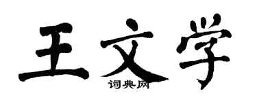 翁闓運王文學楷書個性簽名怎么寫