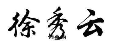 胡問遂徐秀雲行書個性簽名怎么寫