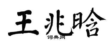 翁闓運王兆晗楷書個性簽名怎么寫