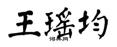 翁闓運王瑤均楷書個性簽名怎么寫