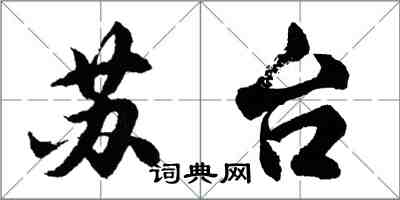 胡問遂蘇台行書怎么寫