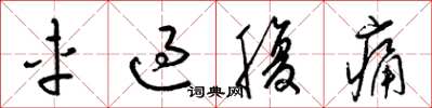 梁錦英車過腹痛草書怎么寫