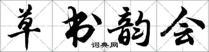 胡問遂草書韻會行書怎么寫