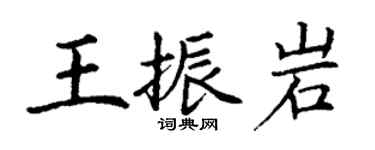 丁謙王振岩楷書個性簽名怎么寫