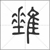 𨿠篆書