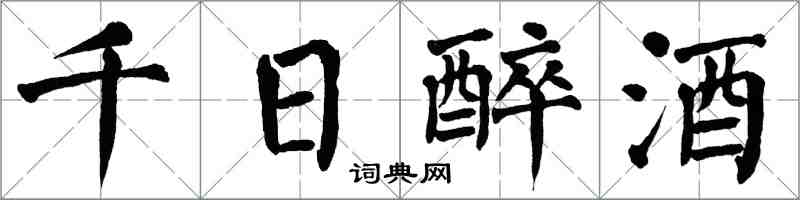 翁闓運千日醉酒楷書怎么寫