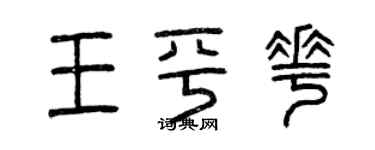 曾慶福王平花篆書個性簽名怎么寫