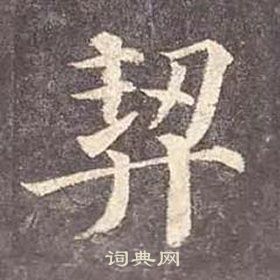 顏真卿多寶塔碑中契的寫法