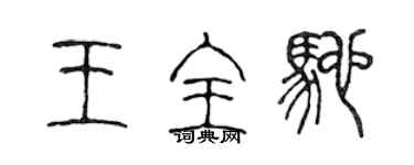 陳聲遠王全馳篆書個性簽名怎么寫