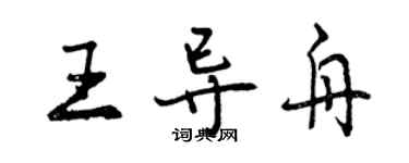 曾慶福王導舟行書個性簽名怎么寫