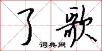 敍悲的意思_敍悲的解釋_國語詞典