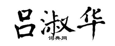 翁闓運呂淑華楷書個性簽名怎么寫