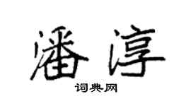 袁強潘淳楷書個性簽名怎么寫