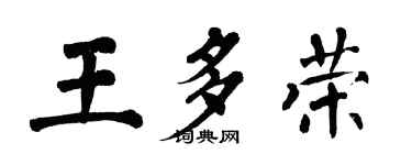 翁闓運王多榮楷書個性簽名怎么寫