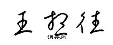 梁錦英王想往草書個性簽名怎么寫