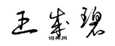 曾慶福王成碧草書個性簽名怎么寫