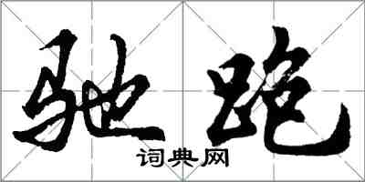 胡問遂馳跑行書怎么寫