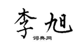何伯昌李旭楷書個性簽名怎么寫