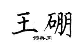 何伯昌王硼楷書個性簽名怎么寫