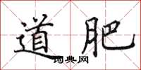 田英章道肥楷書怎么寫