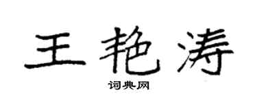 袁強王艷濤楷書個性簽名怎么寫