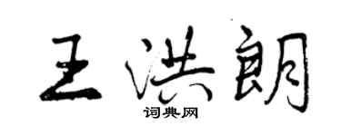 曾慶福王洪朗行書個性簽名怎么寫