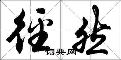 胡問遂徑然行書怎么寫