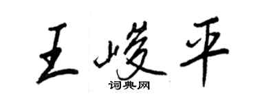 王正良王峻平行書個性簽名怎么寫