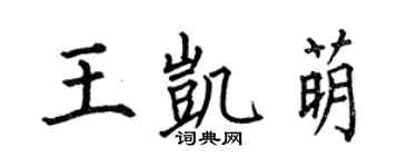 何伯昌王凱萌楷書個性簽名怎么寫