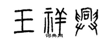 曾慶福王祥興篆書個性簽名怎么寫