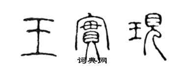 陳聲遠王實現篆書個性簽名怎么寫