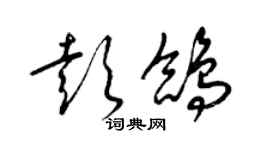 梁錦英彭鴿草書個性簽名怎么寫