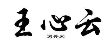 胡問遂王心雲行書個性簽名怎么寫