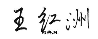 駱恆光王紅洲行書個性簽名怎么寫