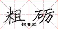 侯登峰粗礪楷書怎么寫