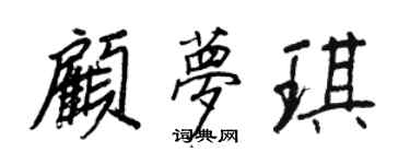 王正良顧夢琪行書個性簽名怎么寫