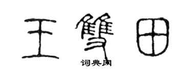 陳聲遠王雙田篆書個性簽名怎么寫