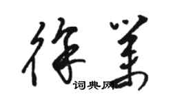 駱恆光徐業草書個性簽名怎么寫