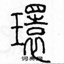 余巨力寫的硬筆篆書環