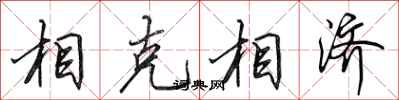 田英章相剋相濟行書怎么寫