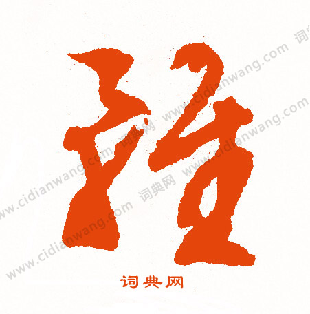 苟小楷書法_苟字書法_小楷字典