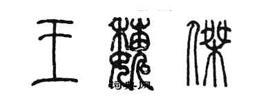 陳墨王巍傑篆書個性簽名怎么寫