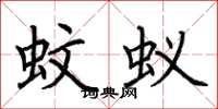 荊霄鵬蚊蟻楷書怎么寫
