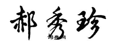 胡問遂郝秀珍行書個性簽名怎么寫