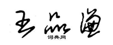 朱錫榮王品謙草書個性簽名怎么寫