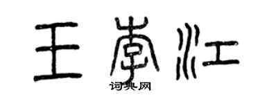 曾慶福王李江篆書個性簽名怎么寫