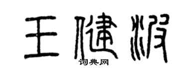曾慶福王健波篆書個性簽名怎么寫