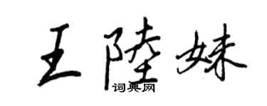 王正良王陸妹行書個性簽名怎么寫