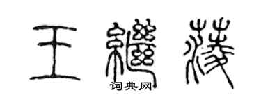 陳聲遠王繼菱篆書個性簽名怎么寫